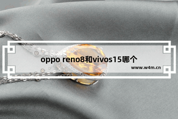 oppo reno8和vivos15哪个电池耐用 vivo手机推荐电池耐用