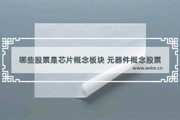 哪些股票是芯片概念板块 元器件概念股票