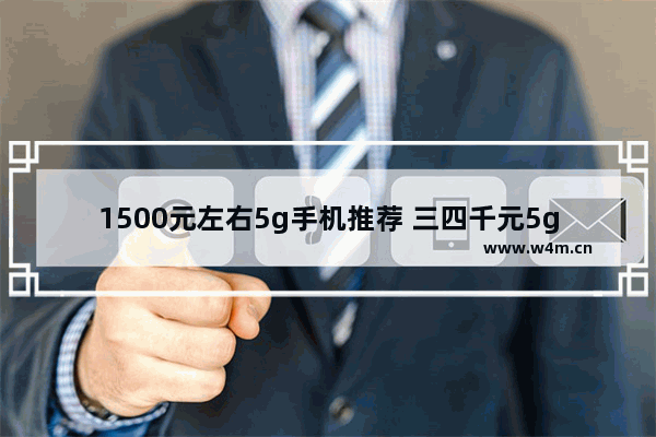 1500元左右5g手机推荐 三四千元5g手机推荐