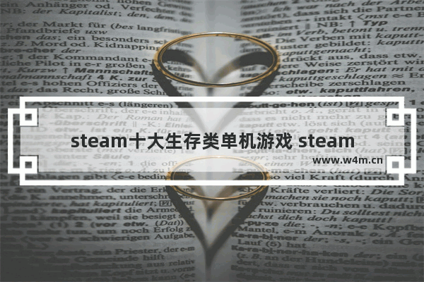 steam十大生存类单机游戏 steam付费生存游戏推荐