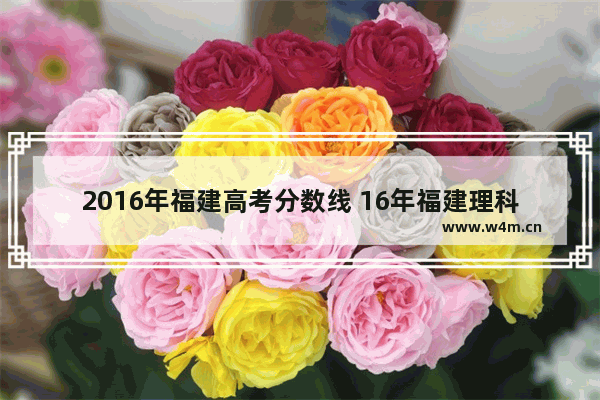 2016年福建高考分数线 16年福建理科高考分数线