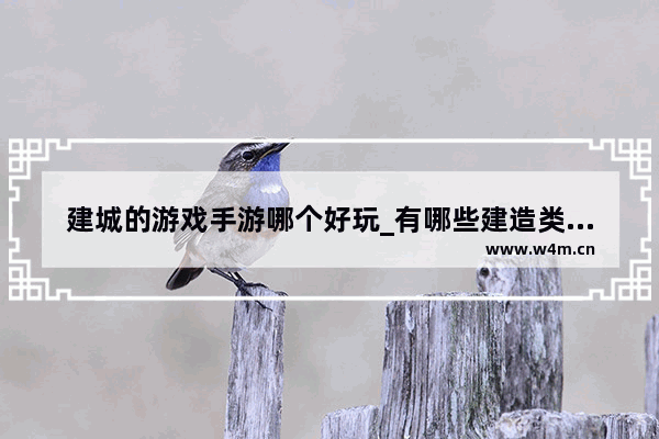 建城的游戏手游哪个好玩_有哪些建造类的手游或者单机游戏