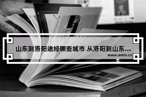 山东到洛阳途经哪些城市 从洛阳到山东高考分数线