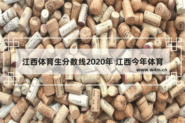 江西体育生分数线2020年 江西今年体育生高考分数线