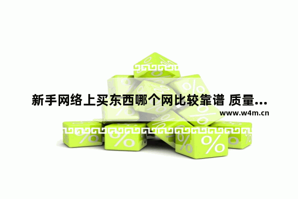 新手网络上买东西哪个网比较靠谱 质量比较好_有赞股票多少钱