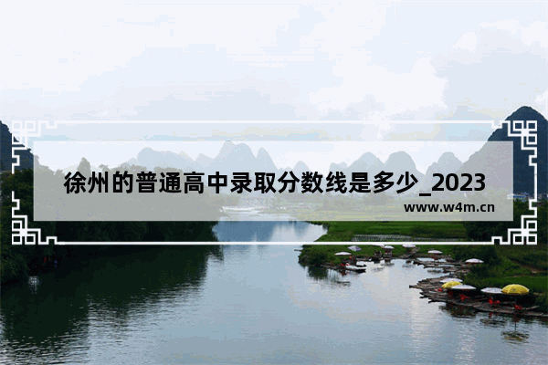 徐州的普通高中录取分数线是多少_2023徐州中考分数录取线什么时候出