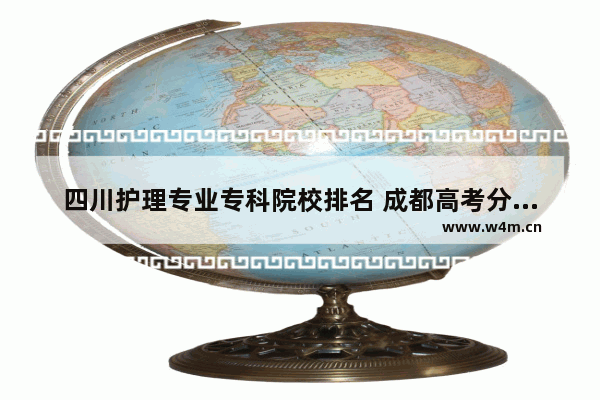 四川护理专业专科院校排名 成都高考分数线护理专科