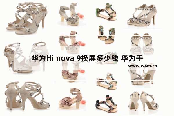 华为Hi nova 9换屏多少钱 华为千元手机推荐小屏幕有哪些