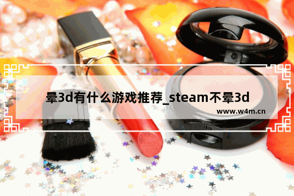 晕3d有什么游戏推荐_steam不晕3d游戏推荐