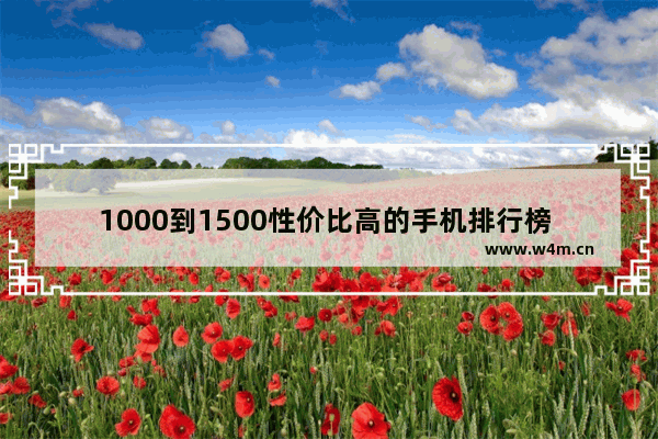 1000到1500性价比高的手机排行榜 一千五手机推荐