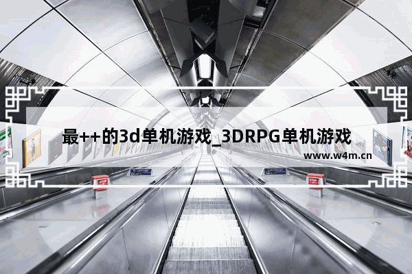 最++的3d单机游戏_3DRPG单机游戏