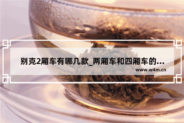 别克2厢车有哪几款_两厢车和四厢车的区别