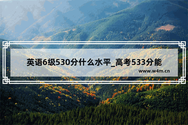 英语6级530分什么水平_高考533分能上一本吗