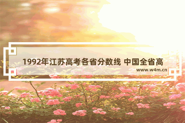 1992年江苏高考各省分数线 中国全省高考分数线表图