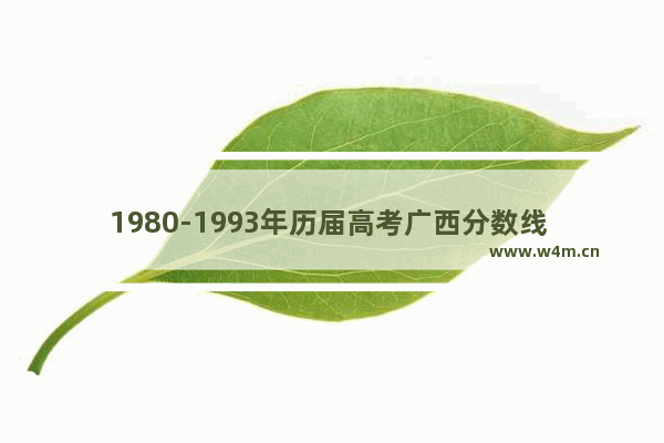 1980-1993年历届高考广西分数线 广西学考新高考分数线