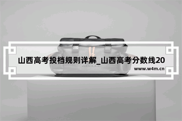 山西高考投档规则详解_山西高考分数线2023一分一段表