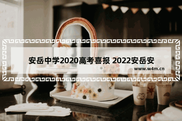 安岳中学2020高考喜报 2022安岳安中高考分数线