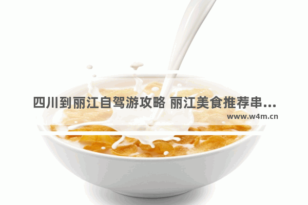 四川到丽江自驾游攻略 丽江美食推荐串串香