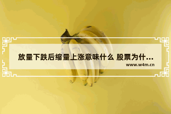 放量下跌后缩量上涨意味什么 股票为什么下跌缩量上涨放量