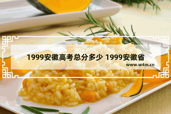 1999安徽高考总分多少 1999安徽省高考分数线