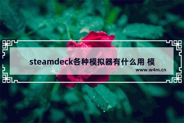 steamdeck各种模拟器有什么用 模拟器游戏推荐女生steam