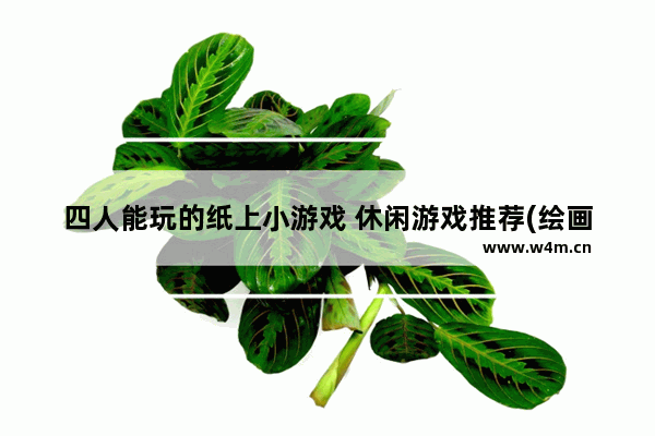 四人能玩的纸上小游戏 休闲游戏推荐(绘画