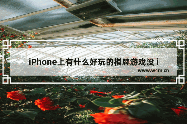 iPhone上有什么好玩的棋牌游戏没 iphone休闲游戏推荐