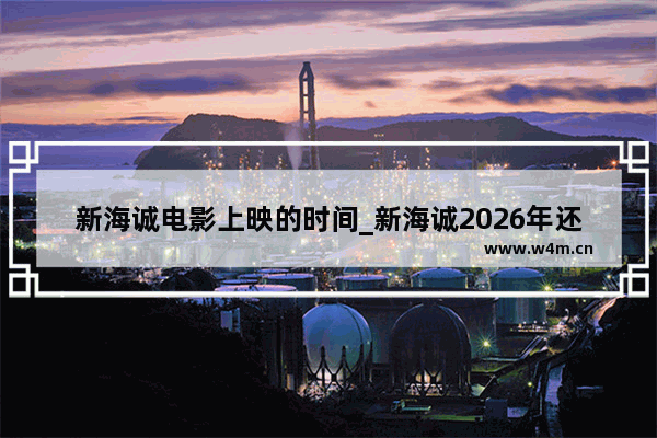 新海诚电影上映的时间_新海诚2026年还会出新电影吗