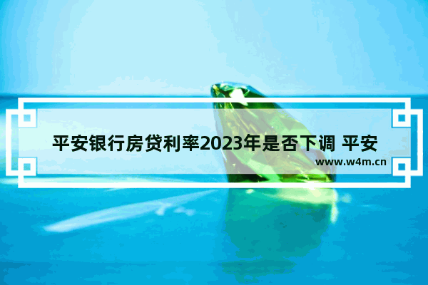 平安银行房贷利率2023年是否下调 平安银行股票实时行情