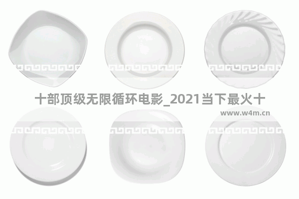 十部顶级无限循环电影_2021当下最火十部美剧科幻