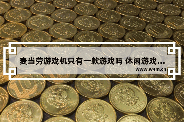 麦当劳游戏机只有一款游戏吗 休闲游戏推荐游戏机