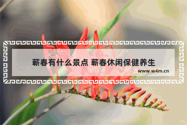 蕲春有什么景点 蕲春休闲保健养生