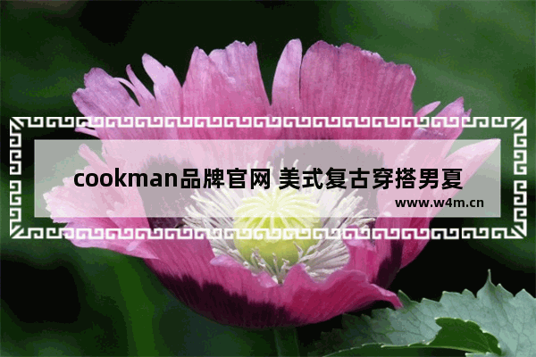 cookman品牌官网 美式复古穿搭男夏季裤子