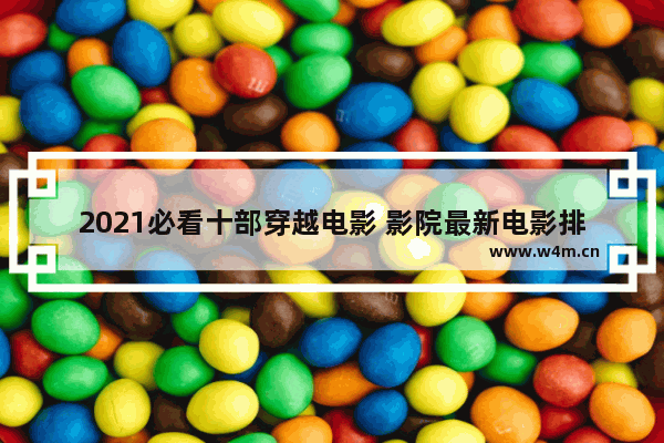 2021必看十部穿越电影 影院最新电影排行前十