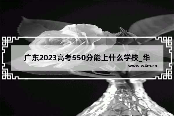 广东2023高考550分能上什么学校_华南理工大学在广东的各专业分数线