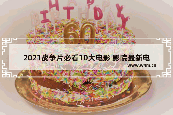 2021战争片必看10大电影 影院最新电影榜排名前十