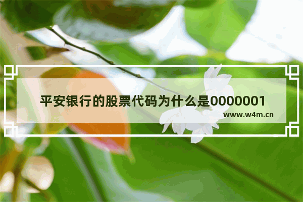 平安银行的股票代码为什么是0000001_平安银行为什么跌跌不休？