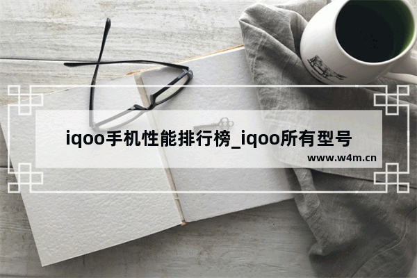 iqoo手机性能排行榜_iqoo所有型号手机