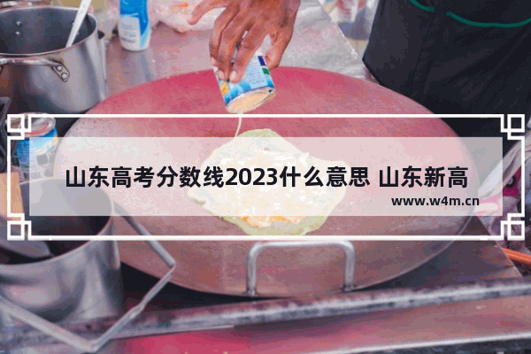 山东高考分数线2023什么意思 山东新高考分数线微博