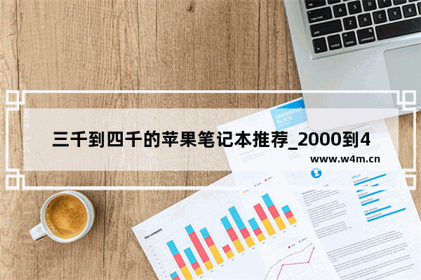 三千到四千的苹果笔记本推荐_2000到4000买什么苹果手机最好