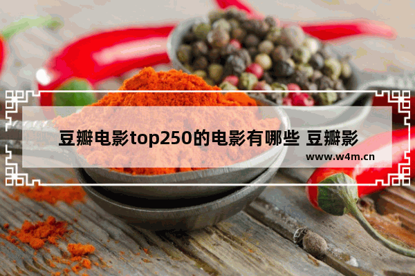 豆瓣电影top250的电影有哪些 豆瓣影院最新电影排行榜