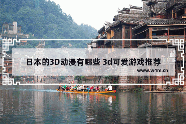 日本的3D动漫有哪些 3d可爱游戏推荐