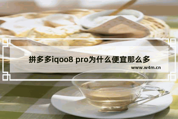 拼多多iqoo8 pro为什么便宜那么多 超低价iqoo手机推荐