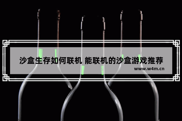 沙盒生存如何联机 能联机的沙盒游戏推荐