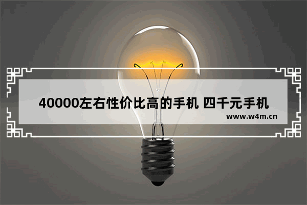 40000左右性价比高的手机 四千元手机推荐直屏