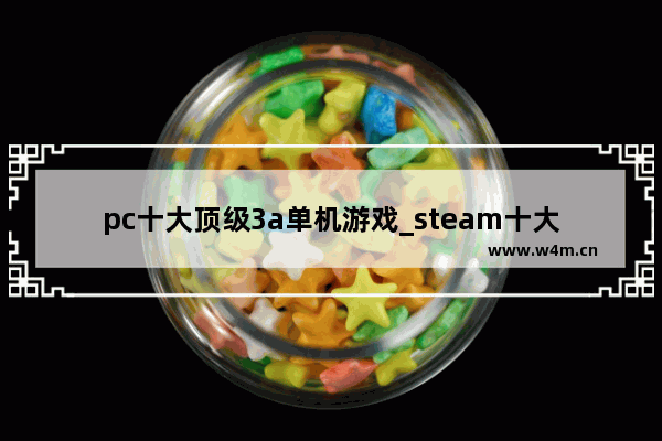 pc十大顶级3a单机游戏_steam十大必买中文单机游戏