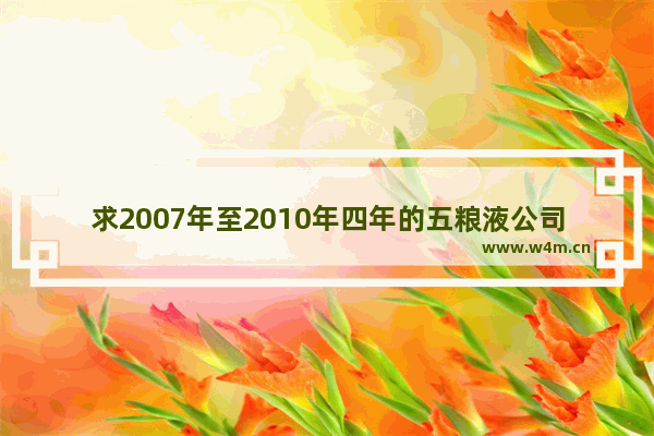 求2007年至2010年四年的五粮液公司股票每股市价 年末的_000858五粮液业绩怎么样？这只股票何时才可以买