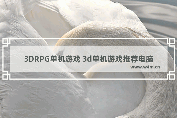 3DRPG单机游戏 3d单机游戏推荐电脑游戏