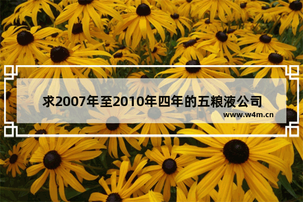 求2007年至2010年四年的五粮液公司股票每股市价 年末的 五粮液股票现在多少钱一个