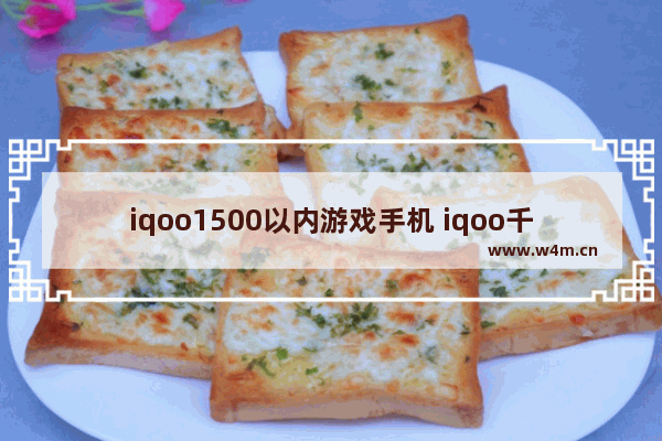 iqoo1500以内游戏手机 iqoo千元以内手机推荐